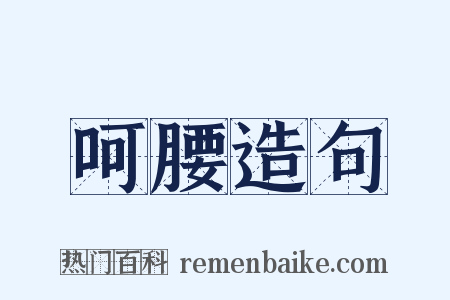 呵腰造句是什么意思的图片